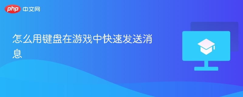 怎么用键盘在游戏中快速发送消息