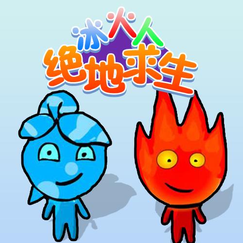 冰火人官方网页版入口 冰火人电脑小游戏免费玩