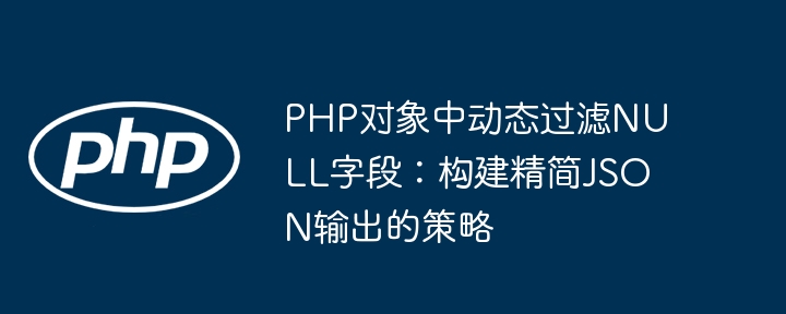 PHP过滤NULL字段，生成简洁JSON方法