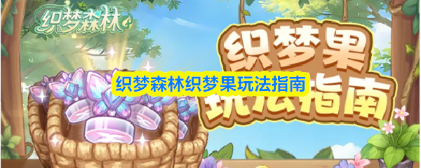 织梦森林织梦果玩法指南