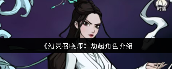 《幻灵召唤师》劫起角色介绍