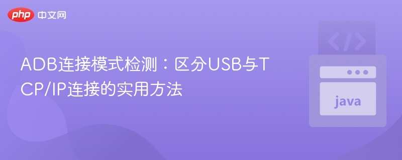 ADB连接方式有哪些？USB与TCP/IP区别详解
