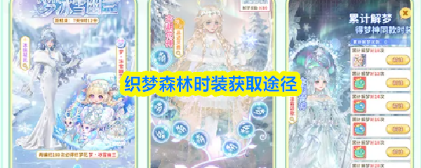 织梦森林时装获取途径