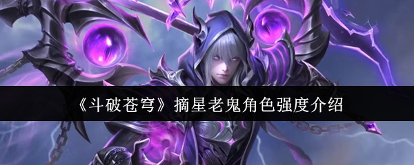 《斗破苍穹》摘星老鬼角色强度介绍