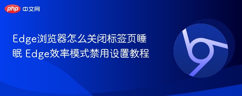 Edge关闭标签页睡眠设置方法