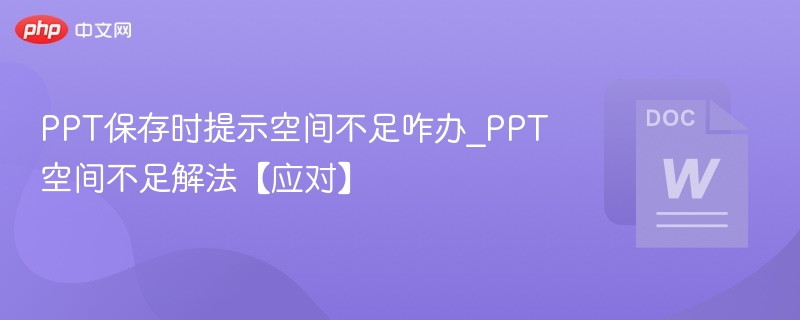 PPT保存提示空间不足怎么解决