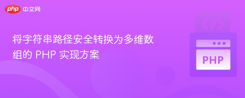 字符串路径转多维数组的 PHP 实现方法