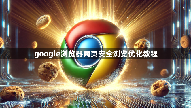 google浏览器网页安全浏览优化教程