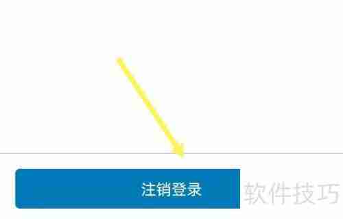 新页软件注销登录方法