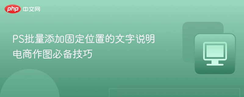 PS批量加文字技巧，电商作图必备方法