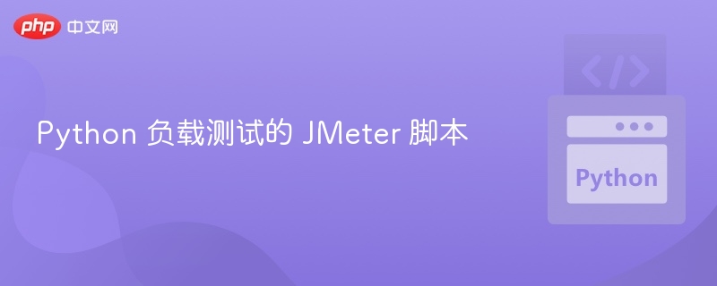 Python 负载测试的 JMeter 脚本