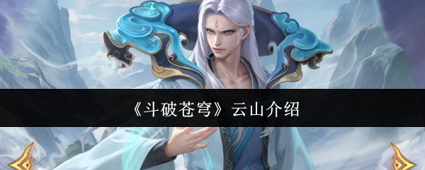 《斗破苍穹》云山介绍