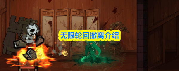 无限轮回撤离介绍