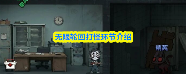 无限轮回打怪环节介绍