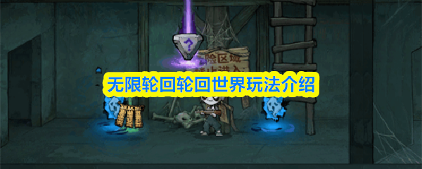 无限轮回轮回世界玩法介绍