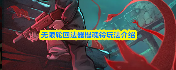 无限轮回法器摄魂铃玩法介绍