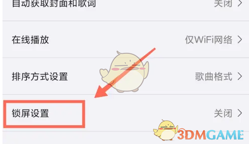《海贝音乐》锁屏设置方法