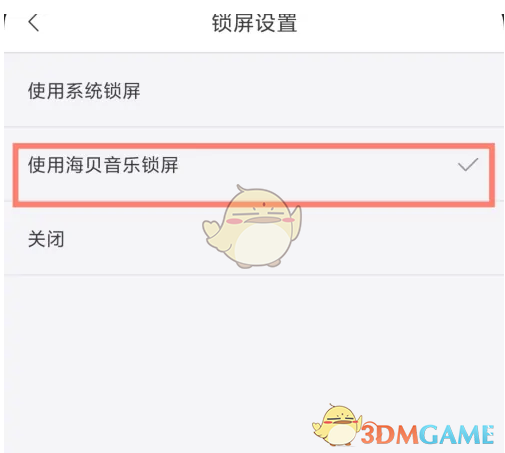 《海贝音乐》锁屏设置方法