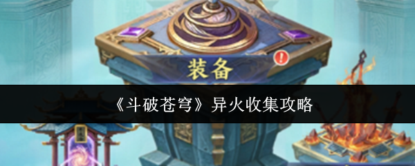 《斗破苍穹》异火收集攻略