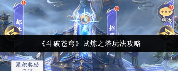 《斗破苍穹》试炼之塔玩法攻略