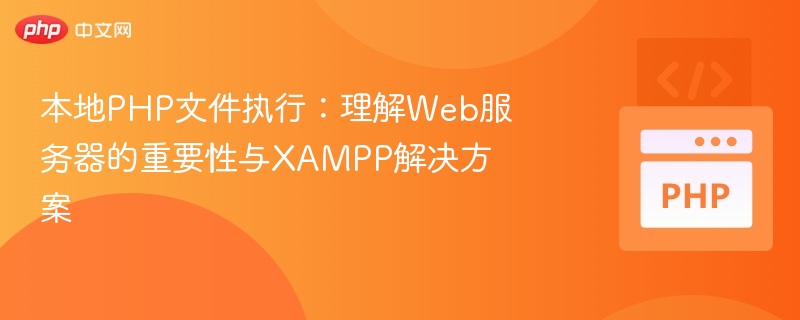 PHP本地执行：Web服务器作用与XAMPP使用教程