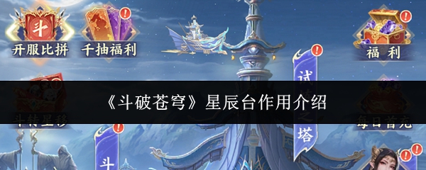 《斗破苍穹》星辰台作用介绍
