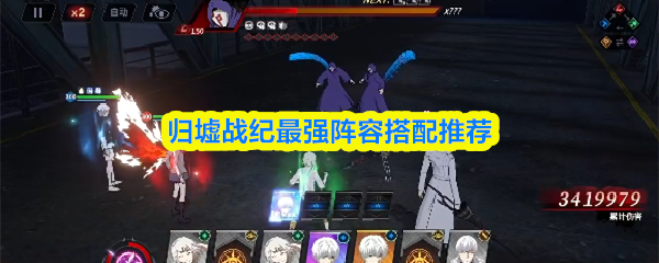 归墟战纪最强阵容搭配推荐