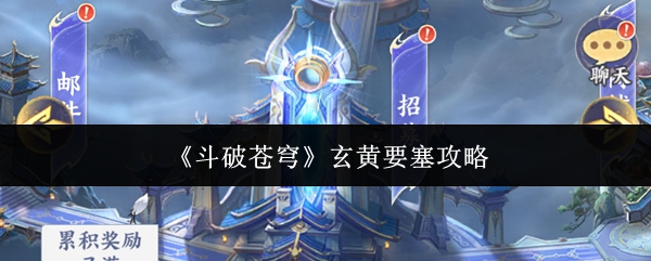 《斗破苍穹》玄黄要塞攻略