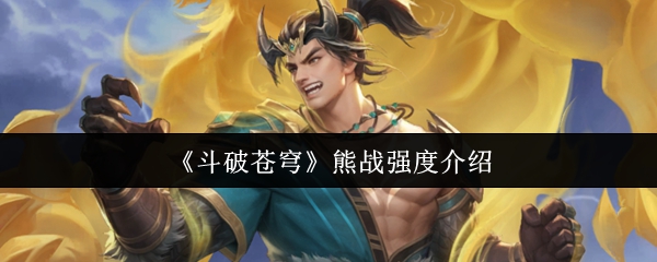 《斗破苍穹》熊战强度介绍