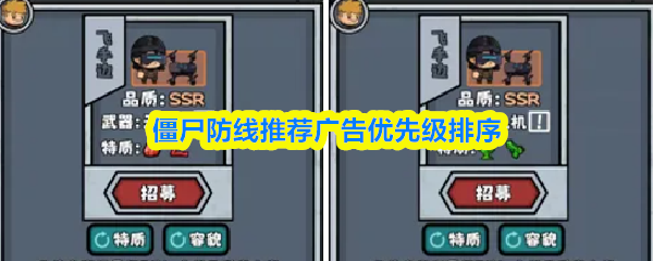 僵尸防线推荐广告优先级排序