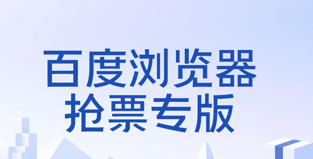百度抢票人工服务怎么找 百度抢票在线客服咨询及投诉反馈入口