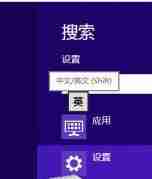 Win8如何设置个性化输入法？