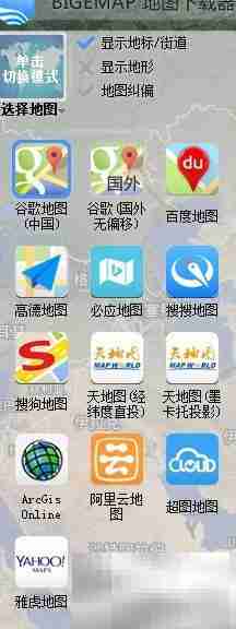 如何下载谷歌地图（BIGEMAP）