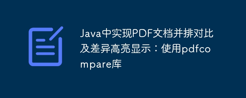 Java实现PDF并排对比与差异高亮方法
