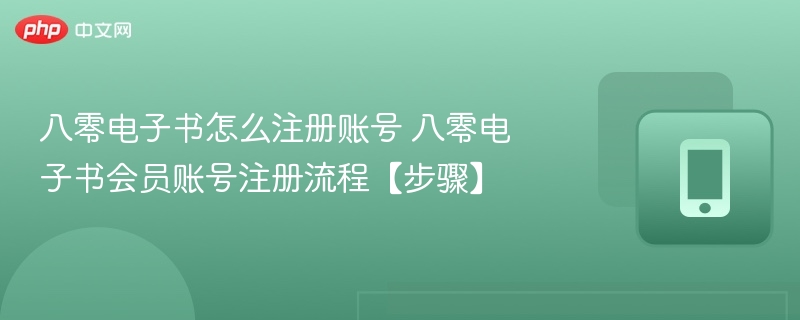 八零电子书怎么注册账号 八零电子书会员账号注册流程【步骤】
