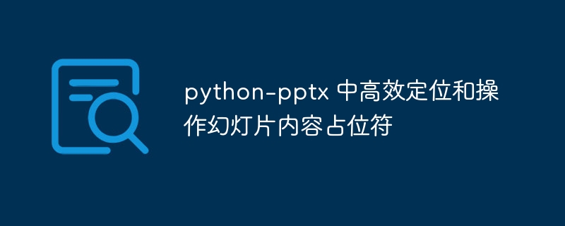 Python-pptx 快速定位占位符方法