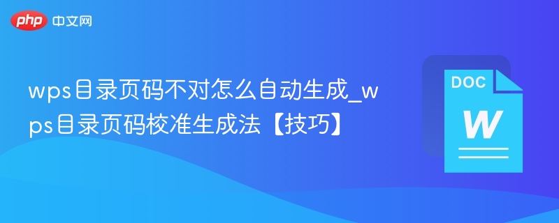 WPS目录页码错误怎么自动生成？