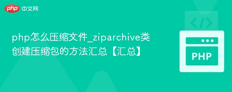 PHP使用ZipArchive创建压缩包方法详解