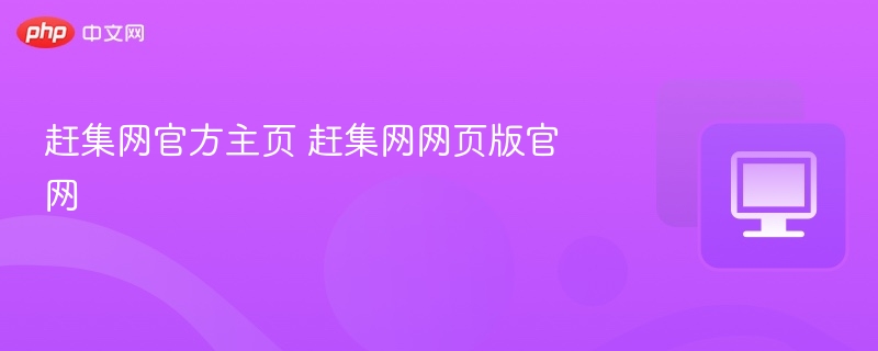 赶集网官网入口及网页版地址
