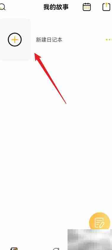 如何用密码本新建日记本