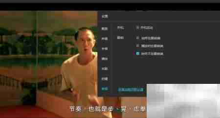 风影播放器置顶设置方法