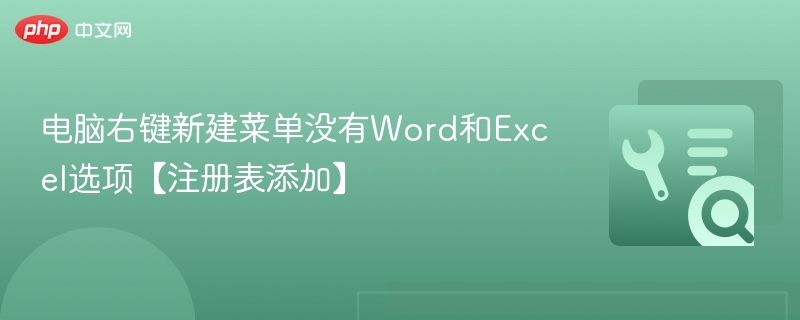 电脑右键新建菜单没有Word和Excel选项【注册表添加】