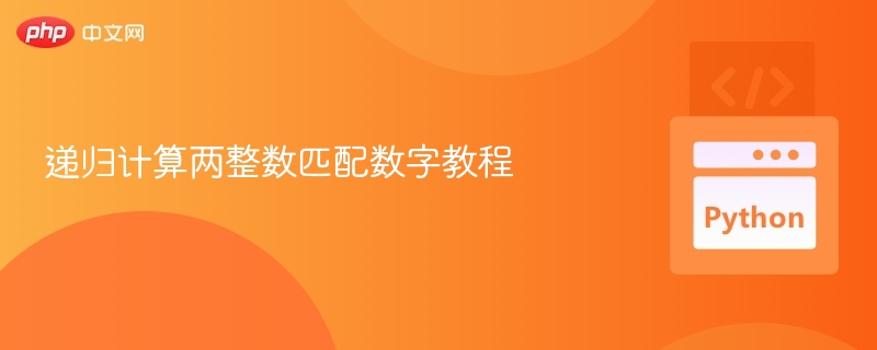递归计算两整数匹配数字教程
