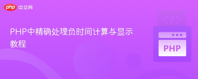 PHP负时间计算与显示技巧详解