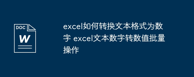 Excel文本转数字方法及批量处理技巧