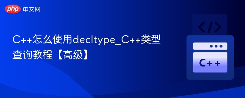 C++怎么使用decltype_C++类型查询教程【高级】