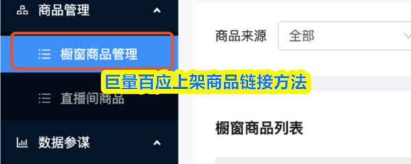 巨量百应上架商品链接方法