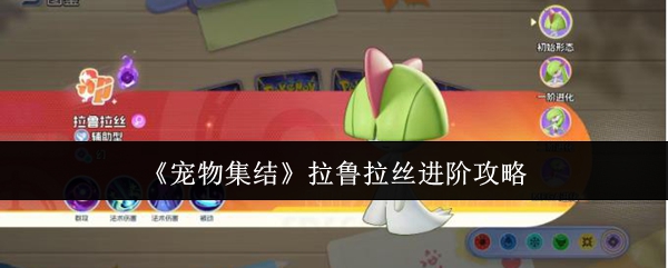 《宠物集结》拉鲁拉丝进阶攻略