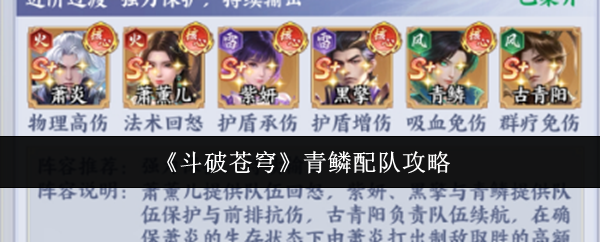 《斗破苍穹》青鳞配队攻略