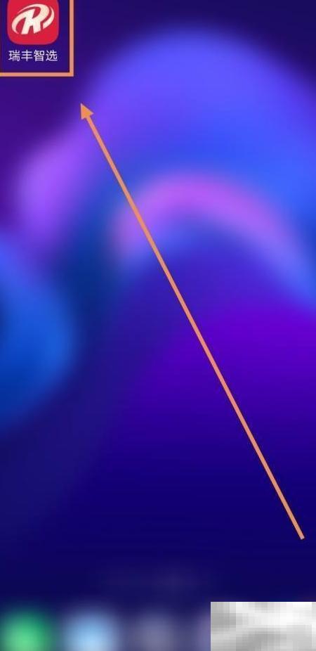 瑞丰智选账号怎么创建